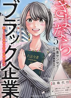 さよならブラック企業 働く人の最後の砦「退職代行」 3 (3巻) (ヤング